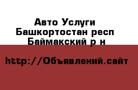 Авто Услуги. Башкортостан респ.,Баймакский р-н